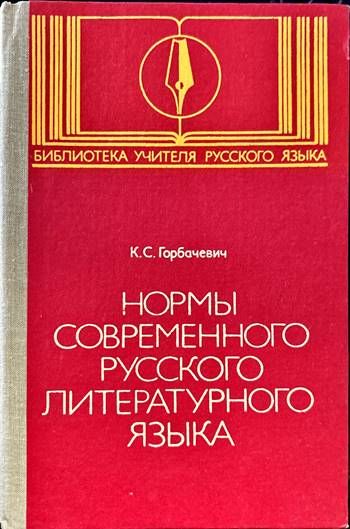 Нормы современного русского литературного языка