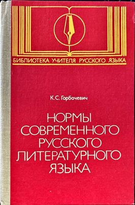 Нормы современного русского литературного языка