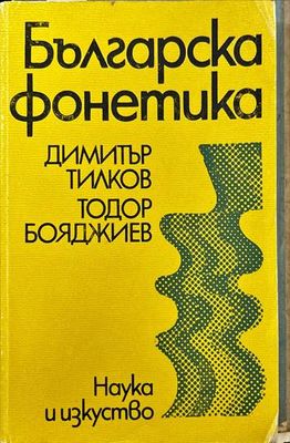 Българска фонетика