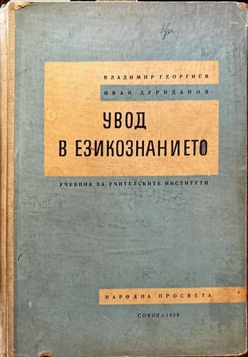 Увод в езикознанието