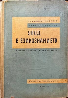 Увод в езикознанието