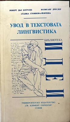 Увод в текстовата лингвистика