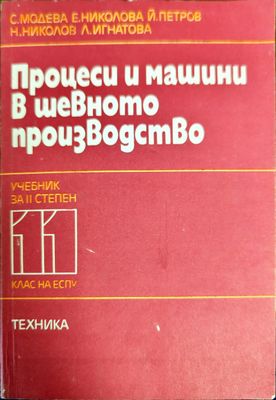 Процеси и машини в шевното производство