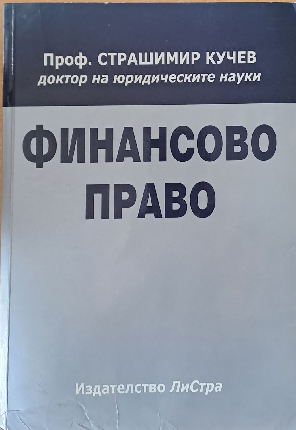 Финансово право