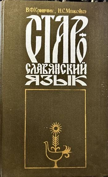 Старославянский язык