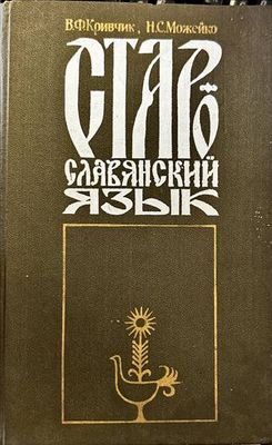 Старославянский язык
