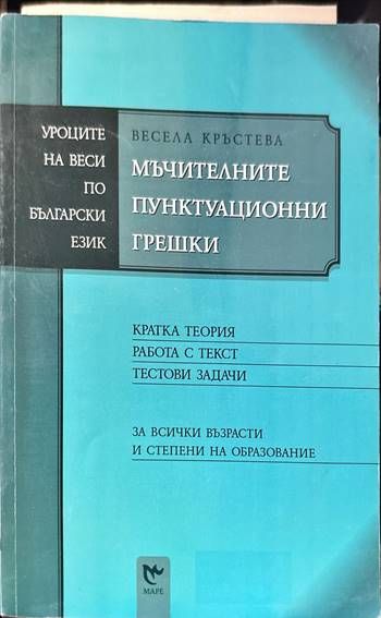 Мъчителните пунктуационни грешки Мъчителните пунктуационни грешки