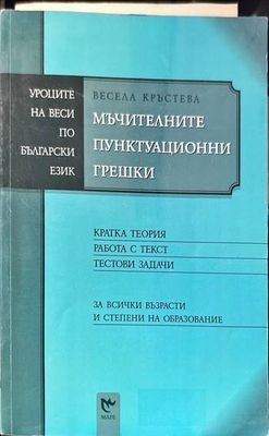 Мъчителните пунктуационни грешки