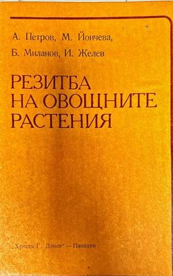 Резитба на овощните растения
