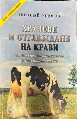 Хранене и отглеждане на крави