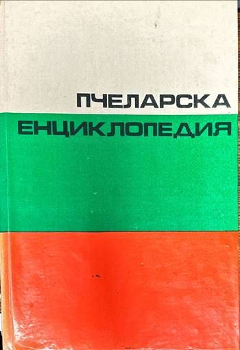 Пчеларска енциклопедия Пчеларска енциклопедия