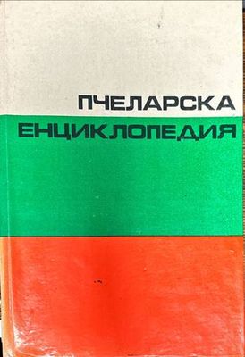 Пчеларска енциклопедия