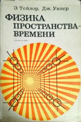 Физика пространства-времени