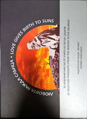 Любовта ражда слънца / Love Gives Birth to Suns