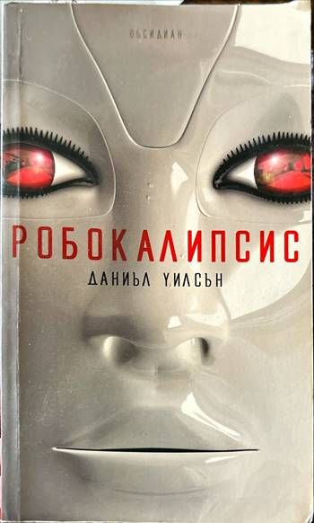 Робокалипсис