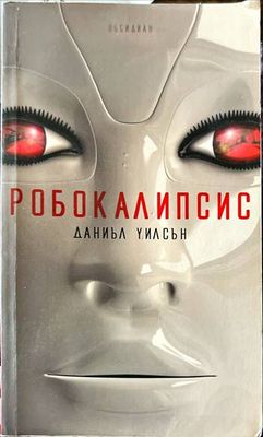 Робокалипсис