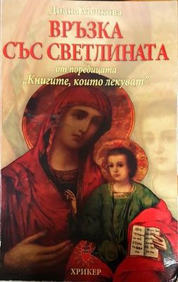 Връзка със светлината
