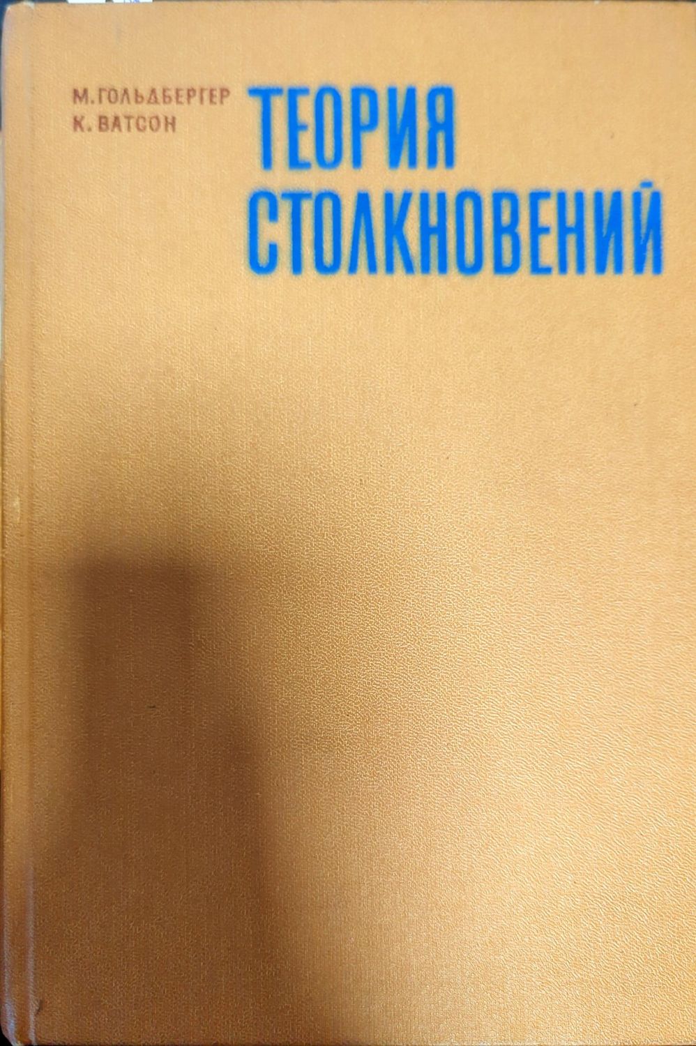 Теория столкновений