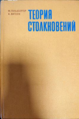Теория столкновений