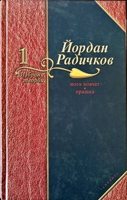 Избрани творби. Том 1: Ноев ковчег. Прашка