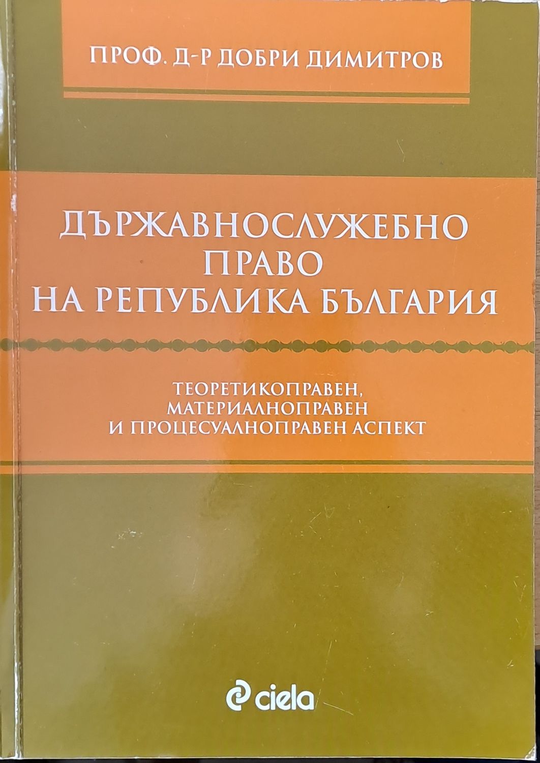 Държавнослужебно право на Република България Държавнослужебно право на Република България