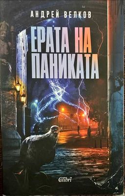 Ерата на паниката