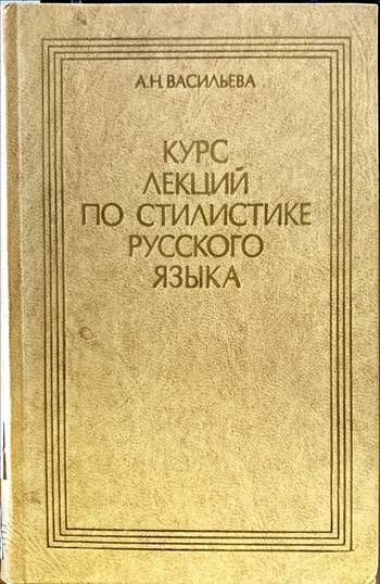 Курс лекций по стилистике русского языка
