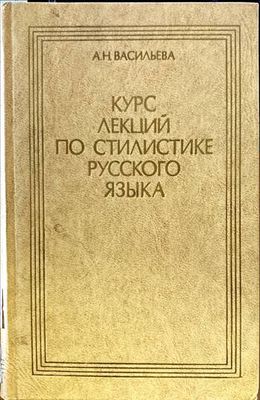Курс лекций по стилистике русского языка