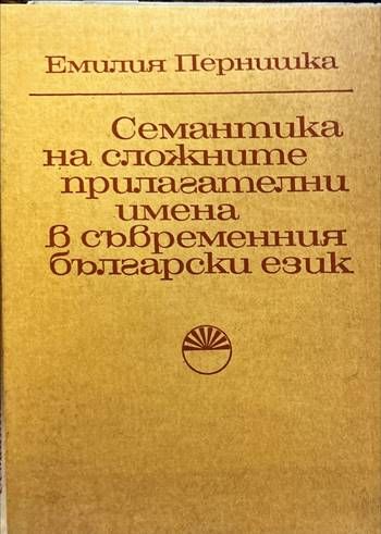 Семантика на сложните прилагателни имена в съвременния български език