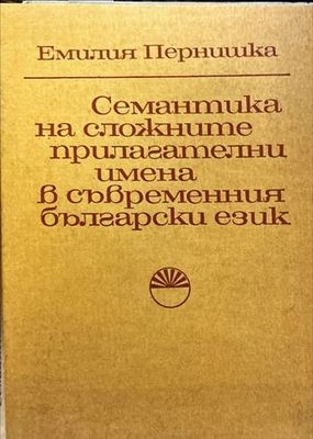 Семантика на сложните прилагателни имена в съвременния български език