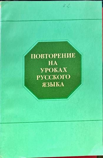Повторение на уроках русского языка