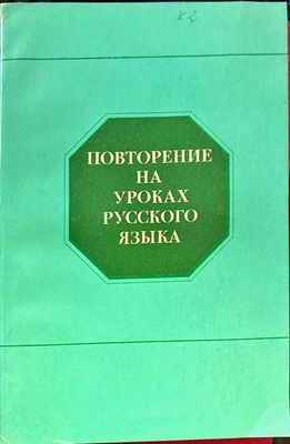 Повторение на уроках русского языка