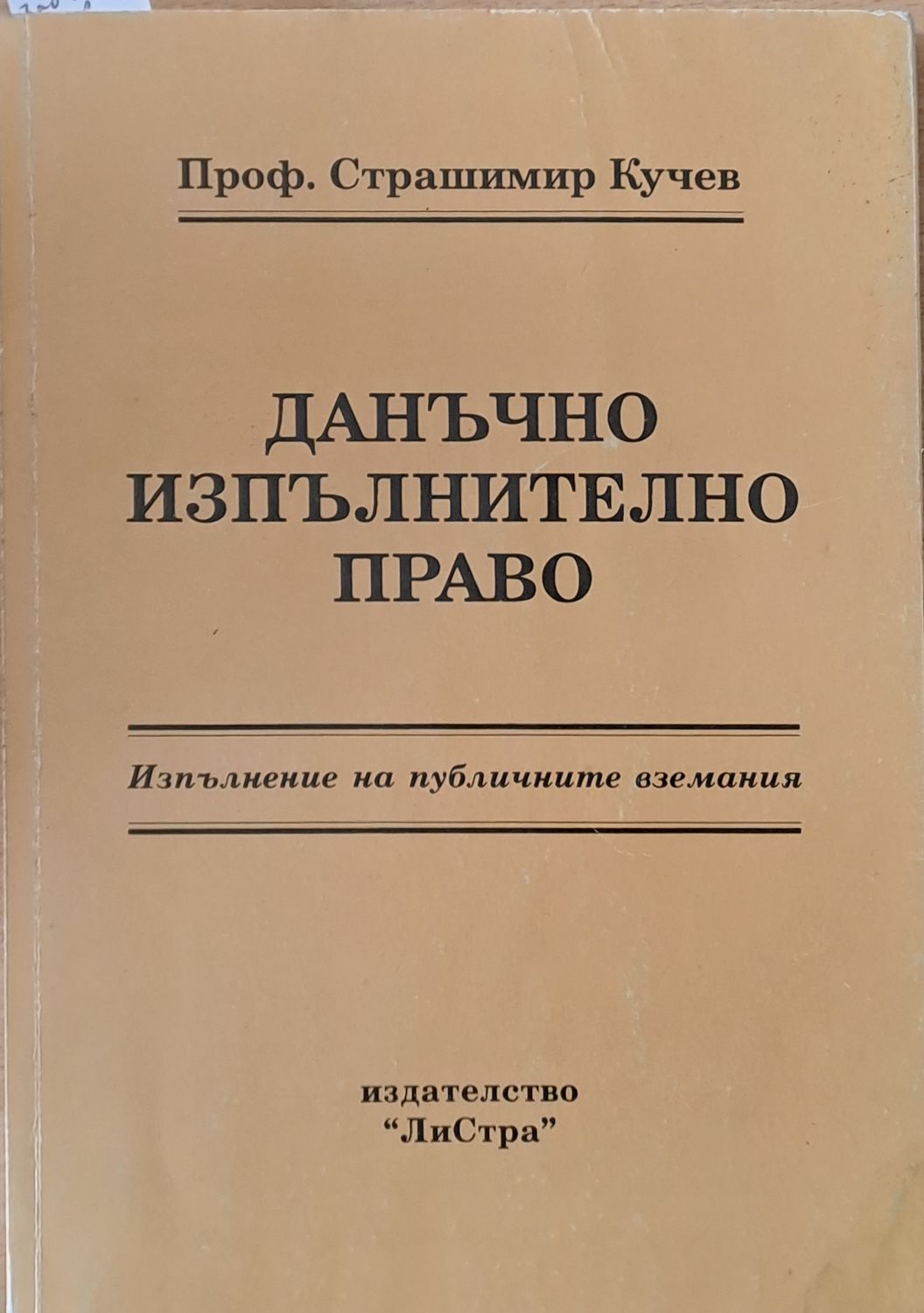 Данъчно изпълнително право
