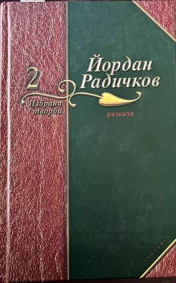 Избрани творби. Том 2: Разкази Избрани творби. Том 2: Разкази