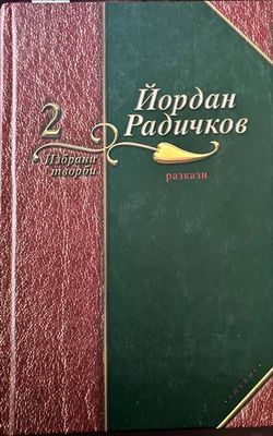 Избрани творби. Том 2: Разкази