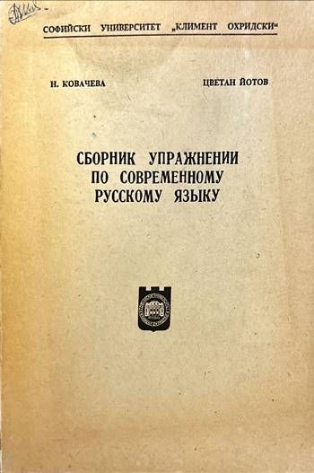 Сборник упражнении по современному русскому языку