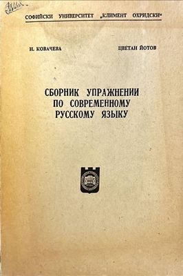 Сборник упражнении по современному русскому языку