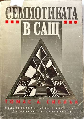 Семиотиката в САЩ