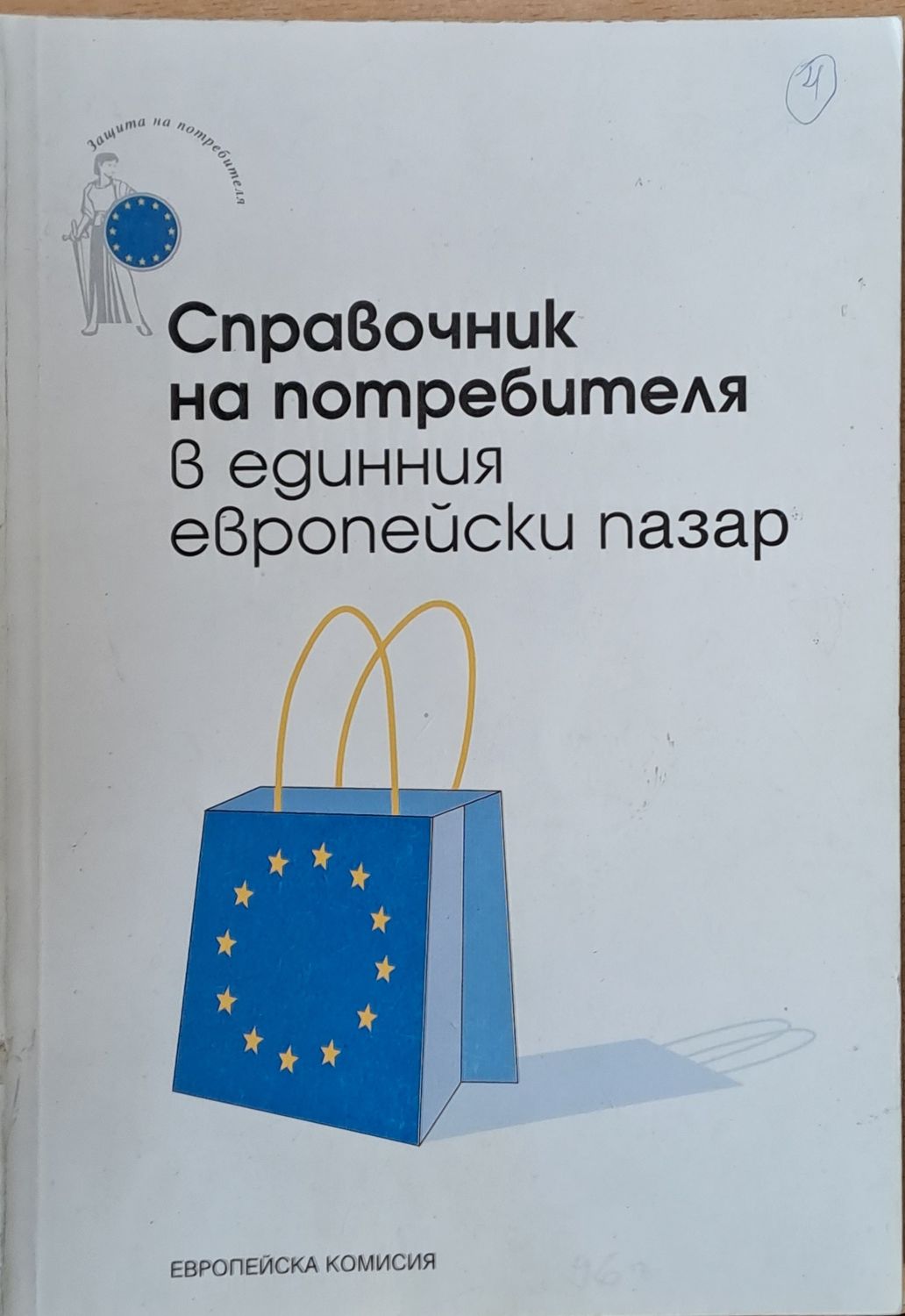 Справочник на потребителя в единния европейски пазар Справочник на потребителя в единния европейски пазар