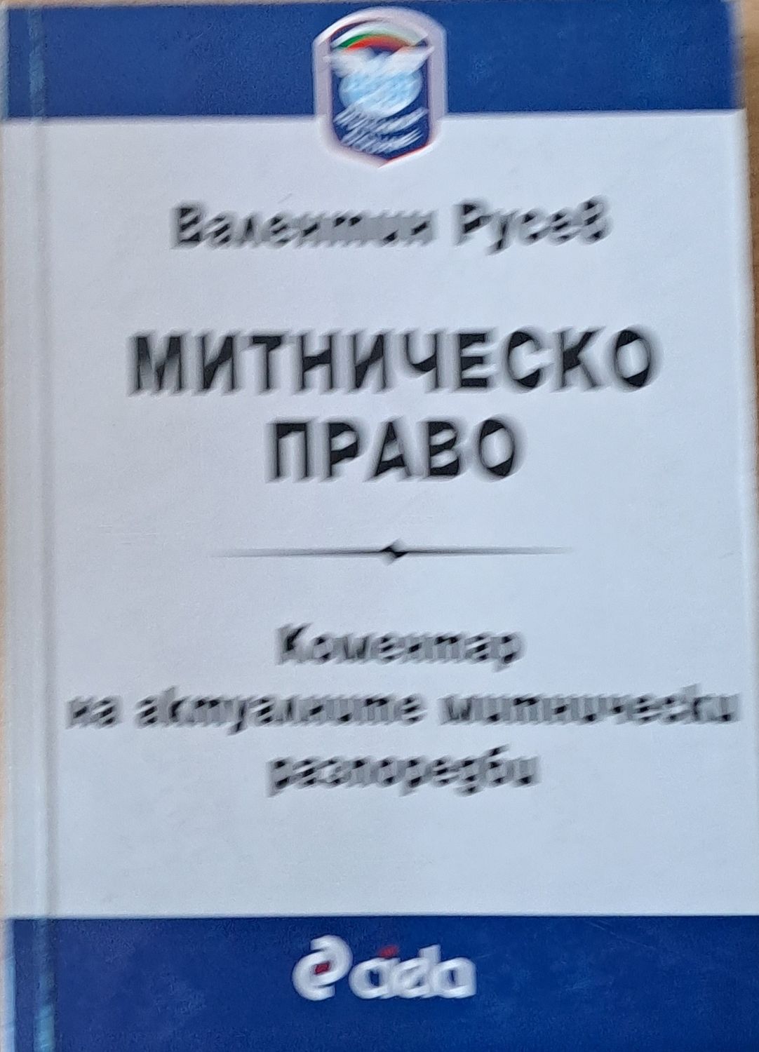 Митническо право. Коментар на актуалните митнически разпоредби