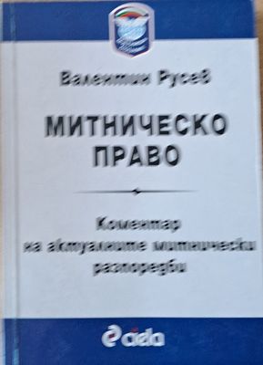 Митническо право. Коментар на актуалните митнически разпоредби
