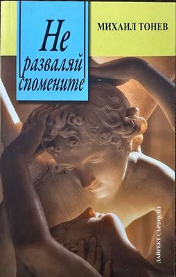 Не разваляй спомените