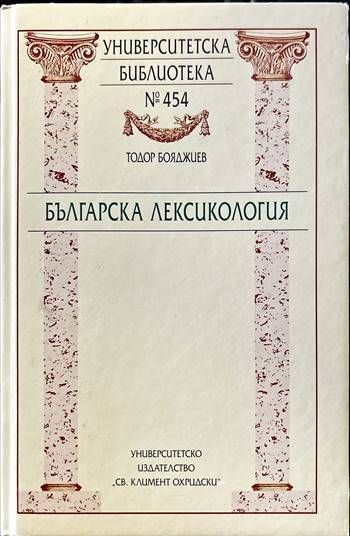 Българска лексикология