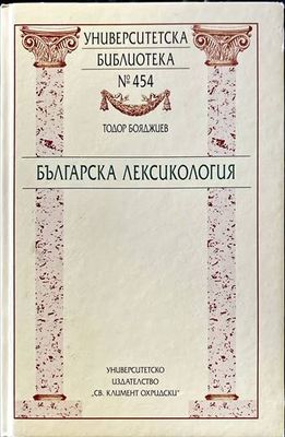 Българска лексикология