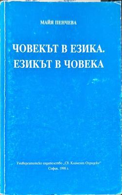 Човекът в езика. Езикът в човека