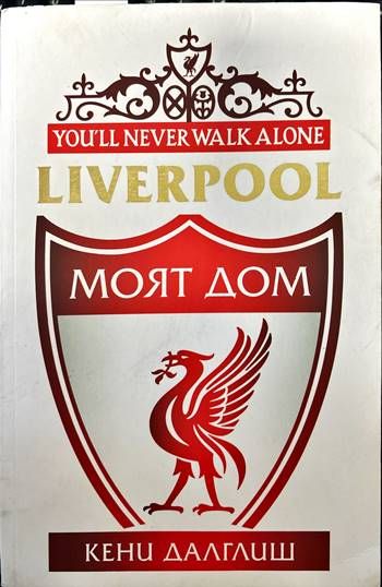 Liverpool: Моят дом