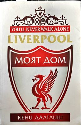 Liverpool: Моят дом