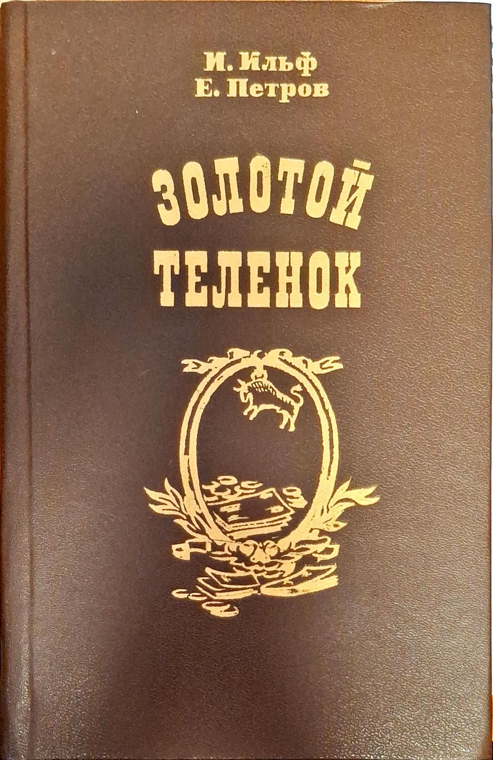 Золотой Теленок