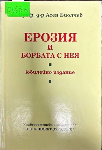 Ерозия и борбата с нея