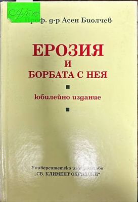 Ерозия и борбата с нея